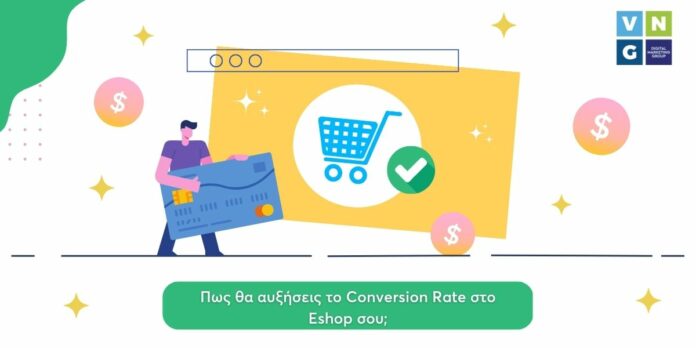 Πως θα αυξήσεις το Conversion Rate στο eshop σου;