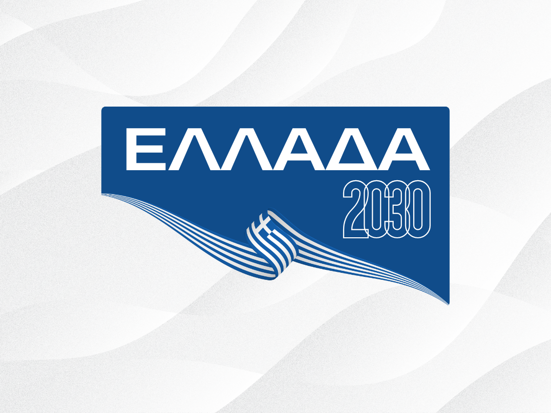 Συνέδριο «Ελλάδα 2030»: 8 – 9 Ιουνίου 2026