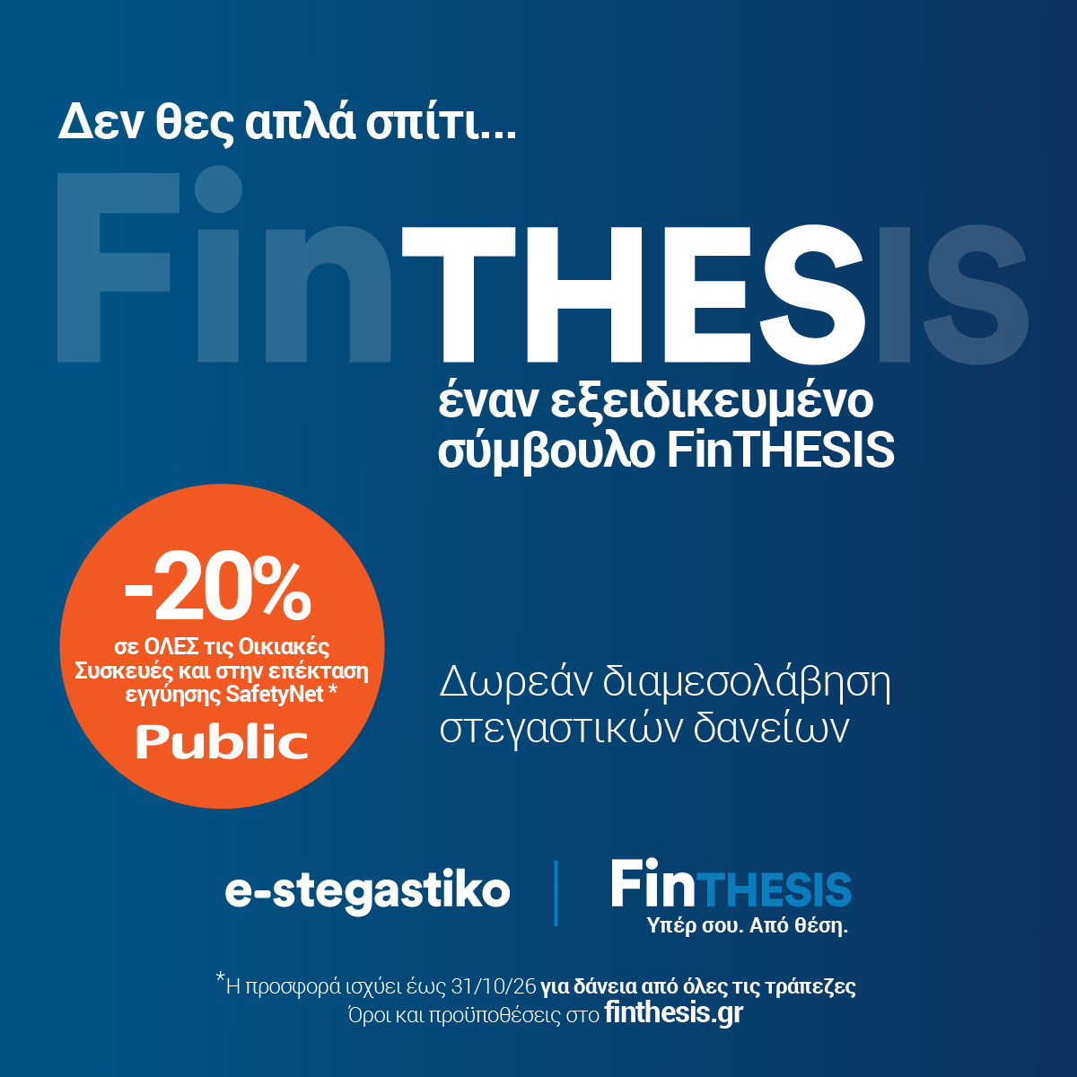 Η νέα τάση στα στεγαστικά δάνεια στην Ελλάδα με την υποστήριξη εξειδικευμένου συμβούλου διαμεσολάβησης