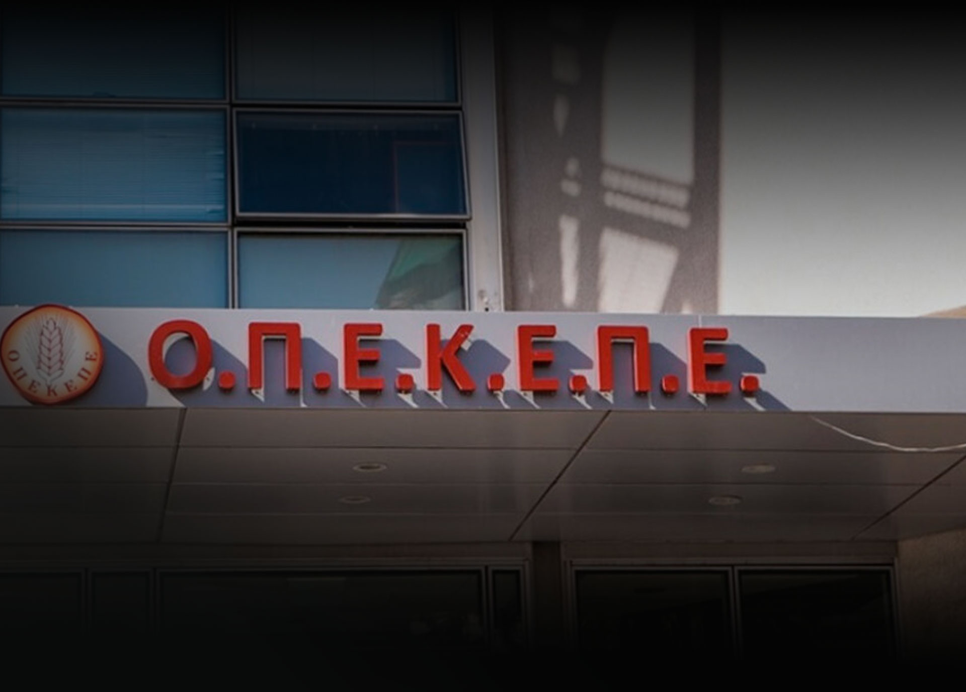 Σκάνδαλο ΟΠΕΚΕΠΕ:  Μύθοι και αλήθειες σε 8 + 1 καυτά ερωτήματα