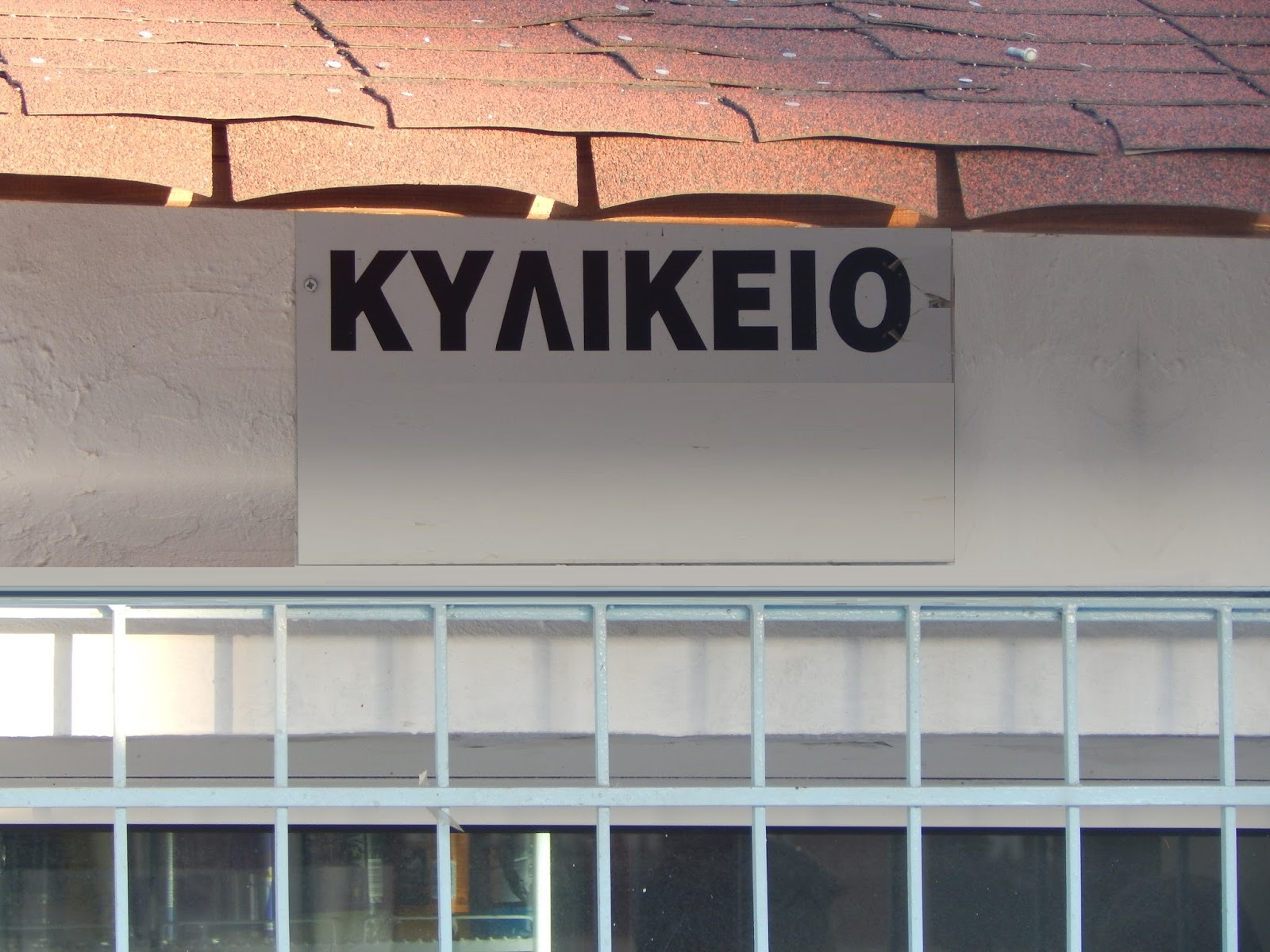 Ριζική ανανέωση κανόνων στα σχολικά κυλικεία – Τι προβλέπει η νέα υγειονομική διάταξη