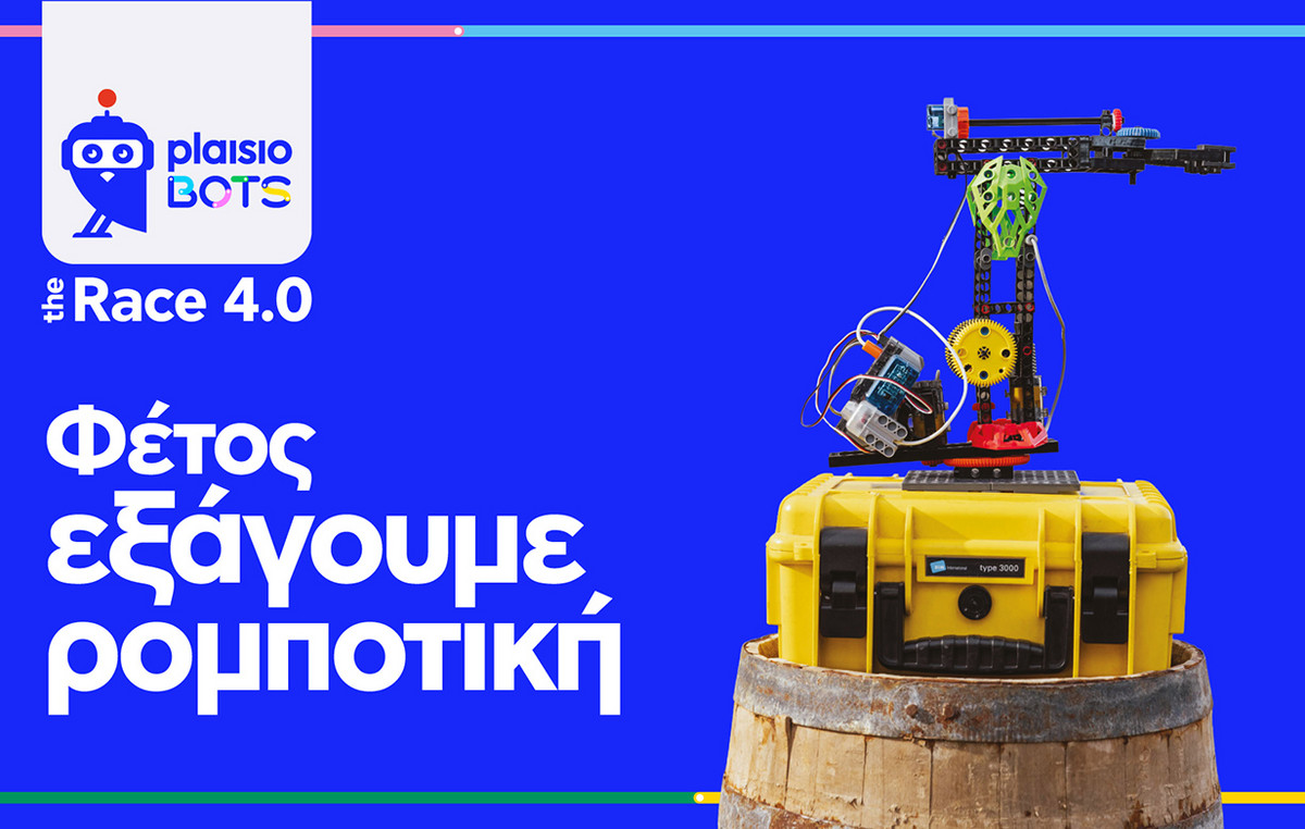 Η ελληνική καινοτομία ταξιδεύει με το Πλαίσιο: Διεθνής διάκριση για τη MakerLab Elite στο RoboCup 2026 