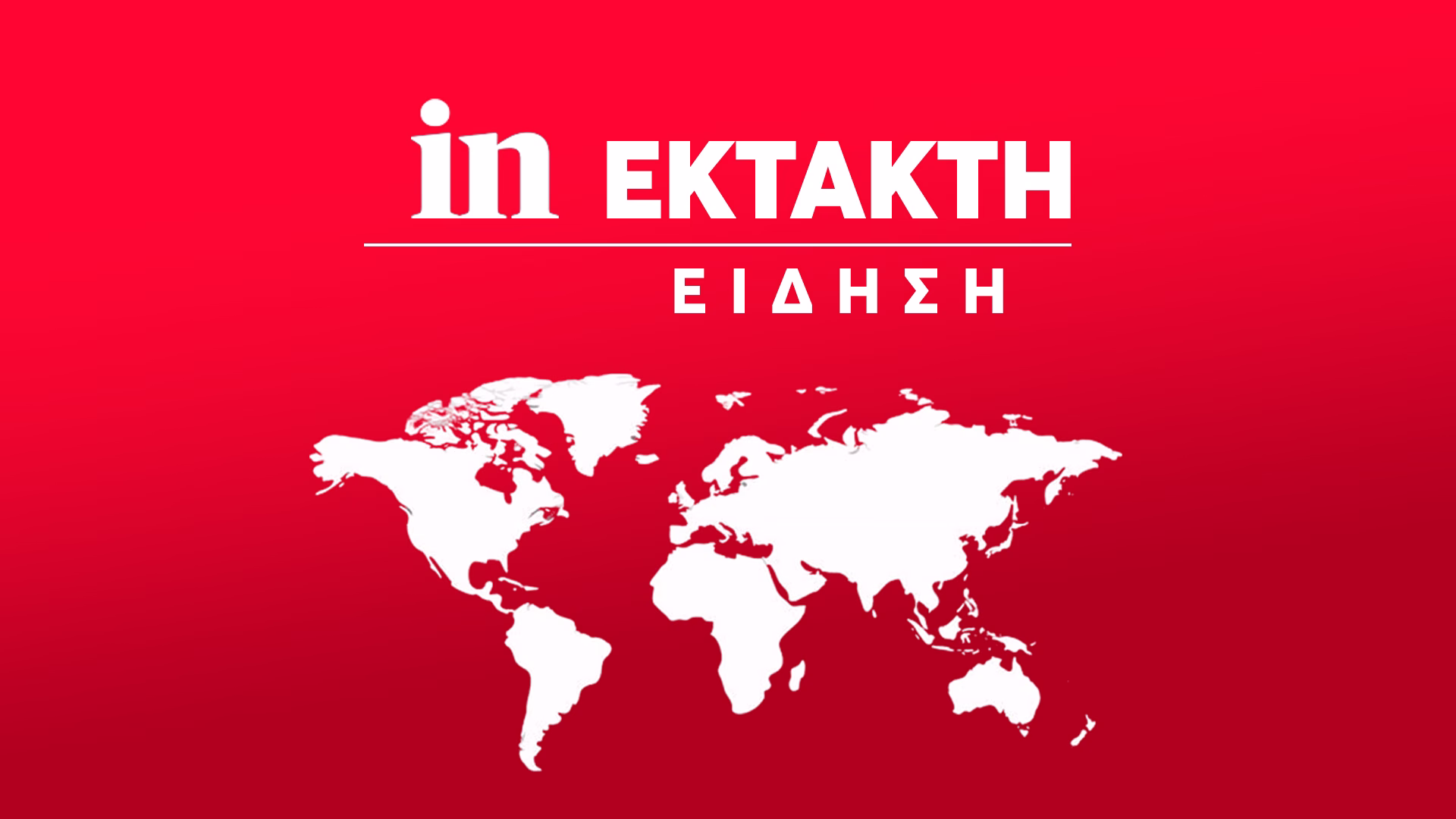 Το Ιράν απαντά με πυραύλους προς βάσεις στην Ιορδανία και το Κατάρ, για την επίθεση των ΗΠΑ στο νησί Λαράκ
