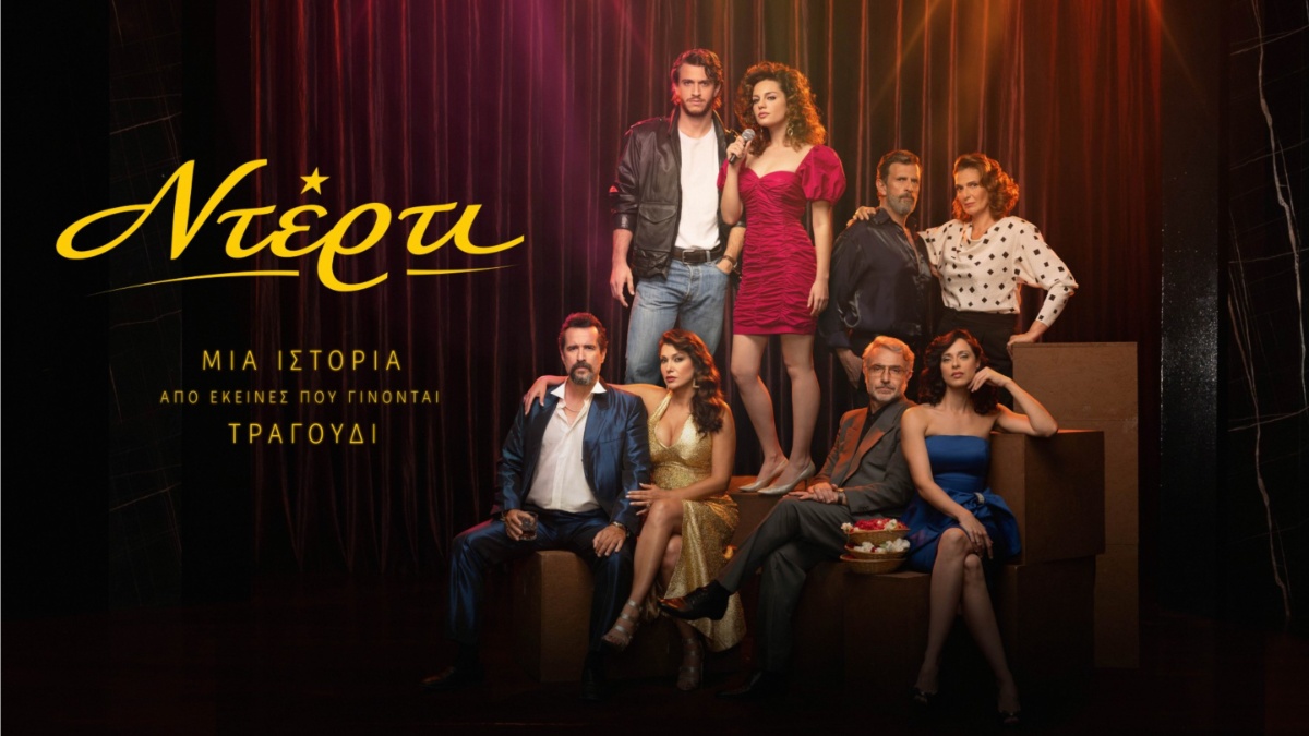 «Ντέρτι»: Έρχεται στο νέο πρόγραμμα του ΑΝΤ1