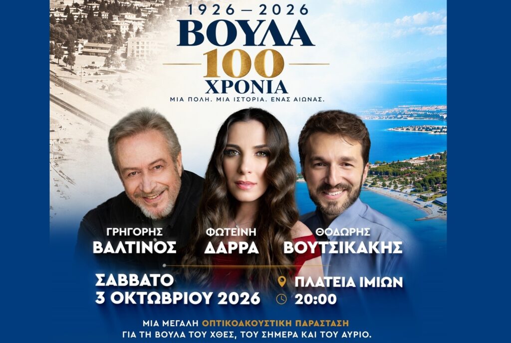 Η Βούλα γιορτάζει τα 100 χρόνια της με μια μεγάλη παράσταση με Γρ. Βαλτινό, Φ. Δάρρα και Θ. Βουτσικάκη