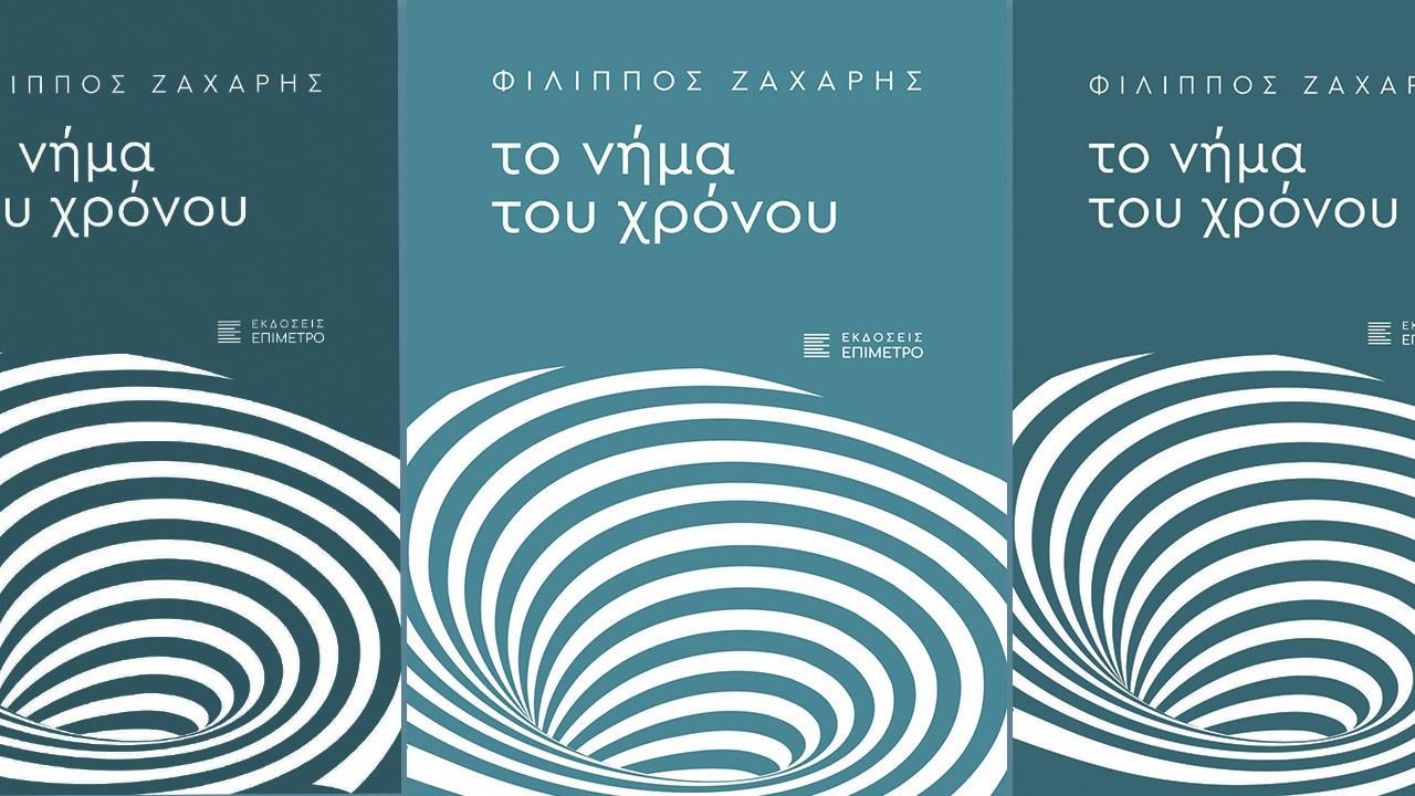 Tο νέο βιβλίο του Φίλιππου Ζάχαρη παρουσιάζεται στον Φιλολογικό Σύλλογο ”Παρνασσός”