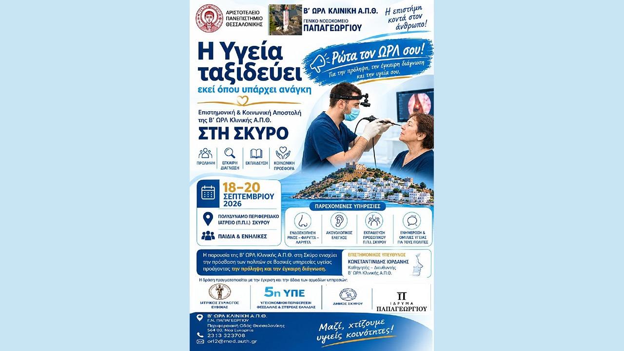 Εξειδικευμένη Ωρλ φροντίδα για τους κατοίκους της Σκύρου