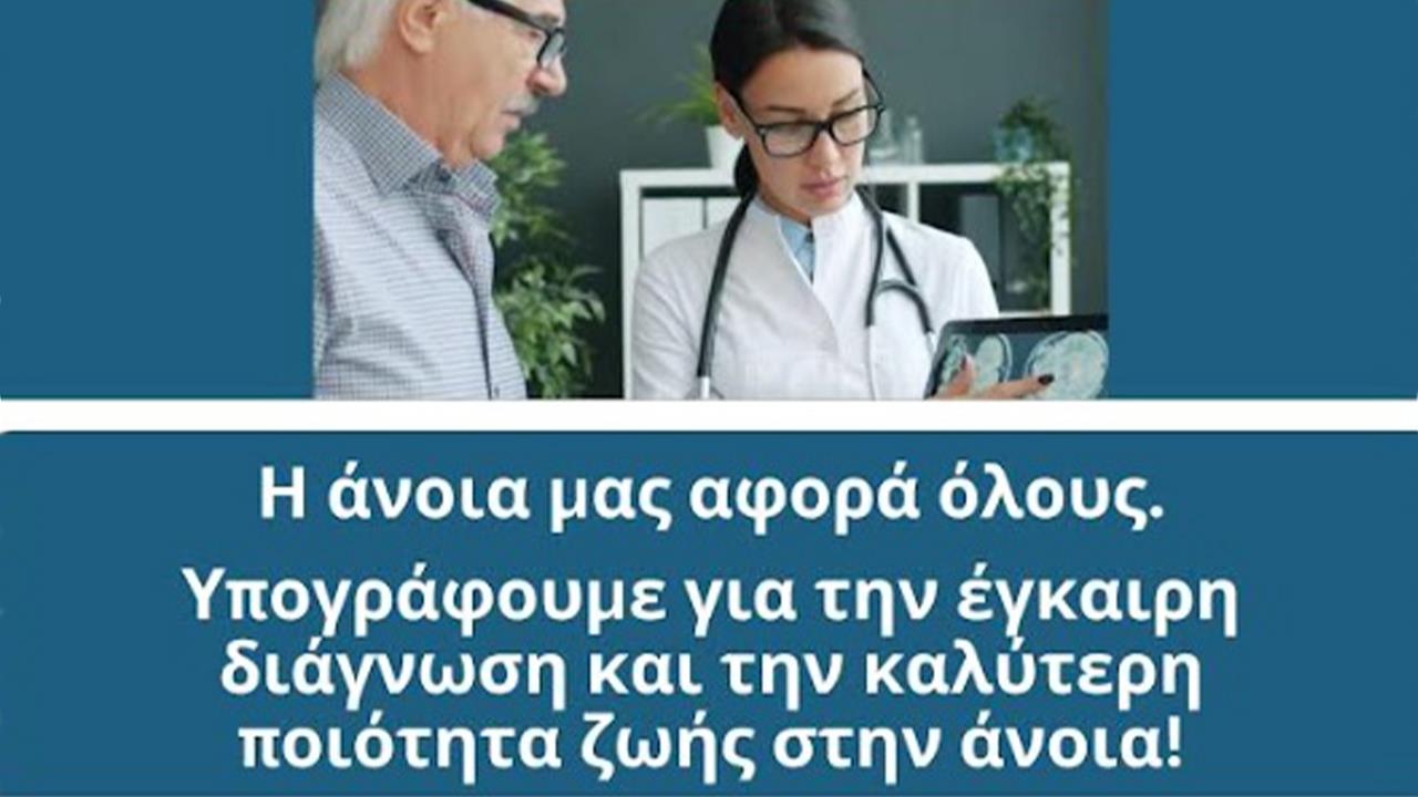 “Ενημερώσου νωρίς, δράσε έγκαιρα” – Εκδήλωση στη Θεσσαλονίκη για το Alzheimer