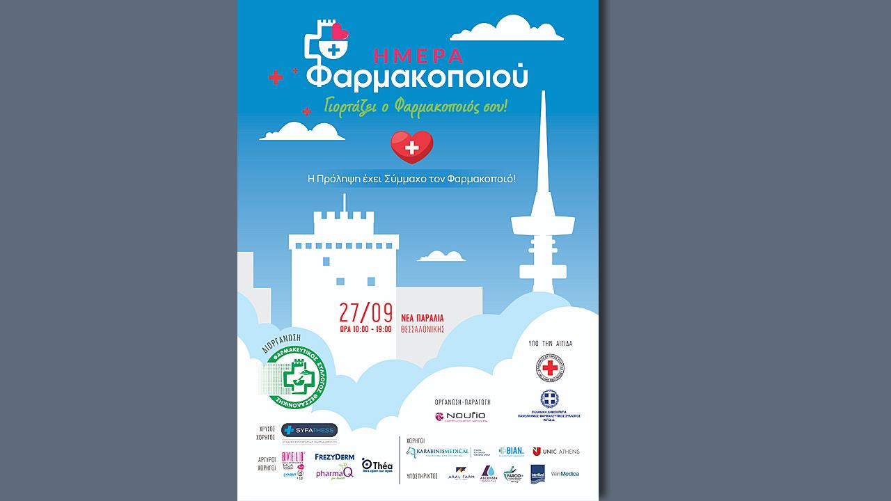 Εκδήλωση στην παραλία Θεσσαλονίκης για την Παγκόσμια Ημέρα Φαρμακοποιού