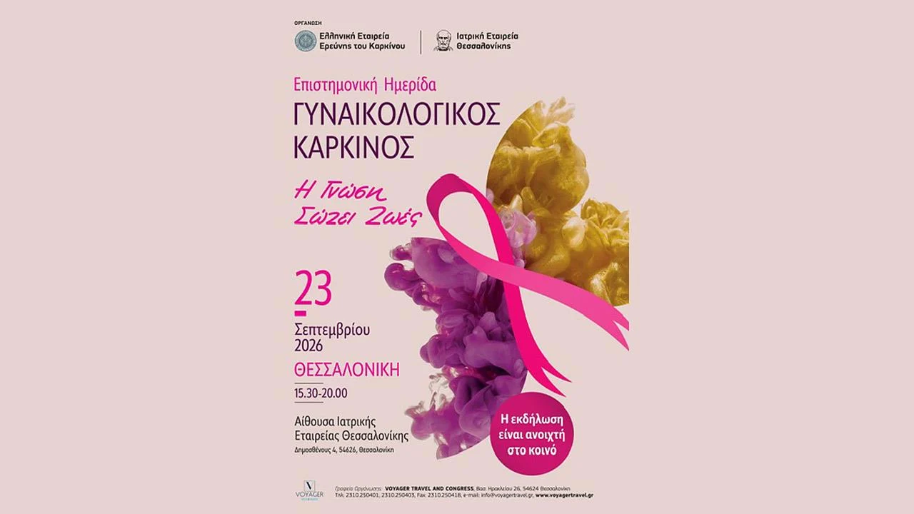 Γυναικολογικός καρκίνος: Η γνώση σώζει ζωές