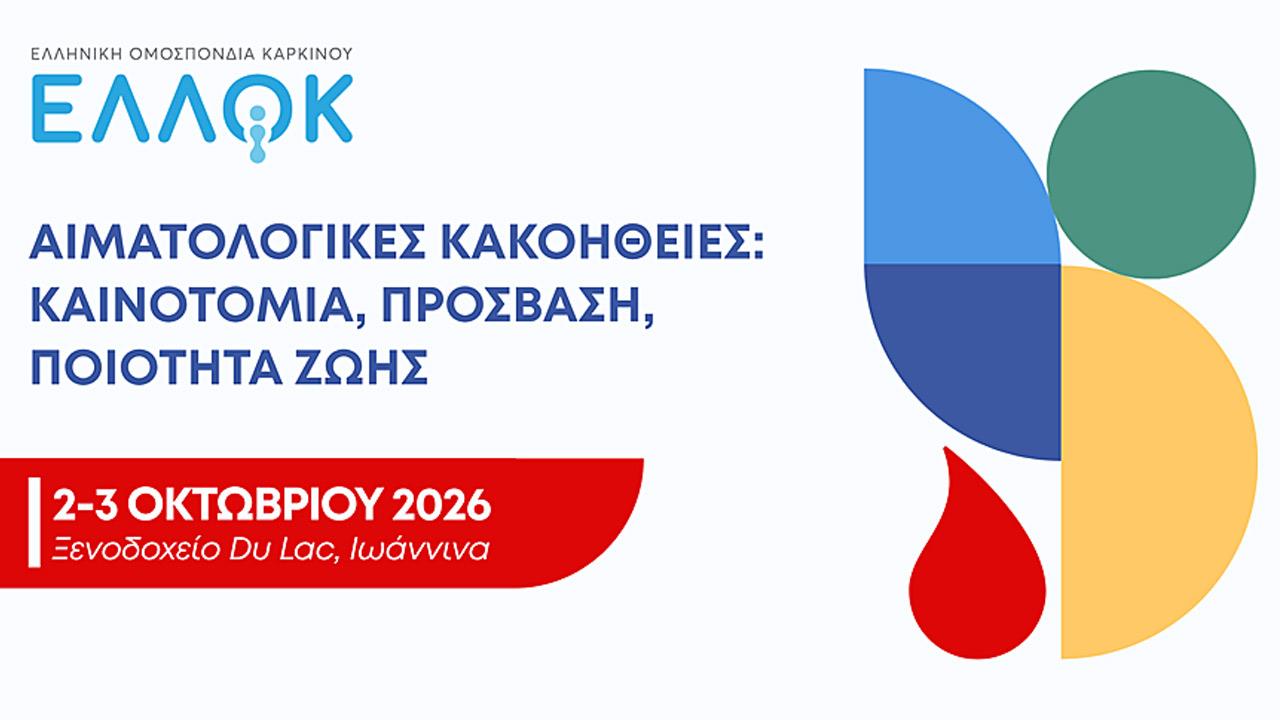 Η ΕΛΛΟΚ διοργανώνει Διημερίδα για τις Αιματολογικές Κακοήθειες