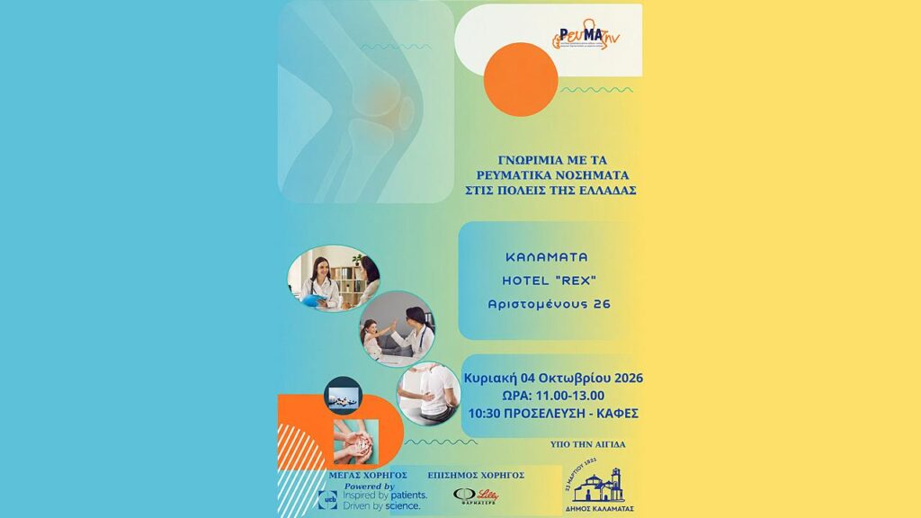 Γνωριμία με τα Ρευματικά Νοσήματα, σε πόλεις της Ελλάδας