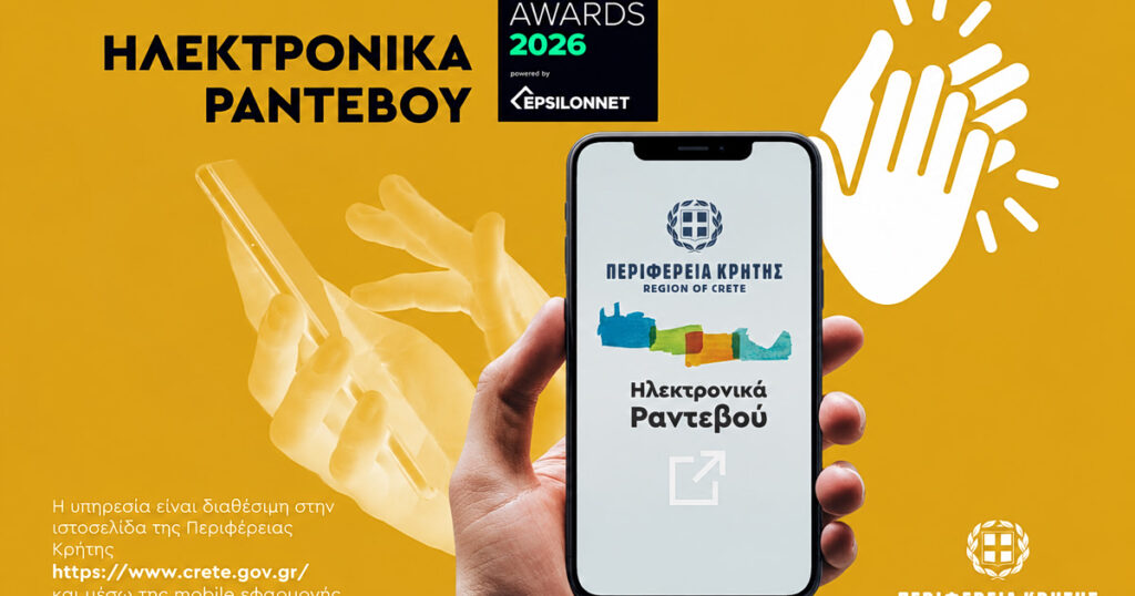 Περιφέρεια Κρήτης: Βραβείο για την ψηφιακή εξυπηρέτηση – 7.300 ηλεκτρονικά ραντεβού