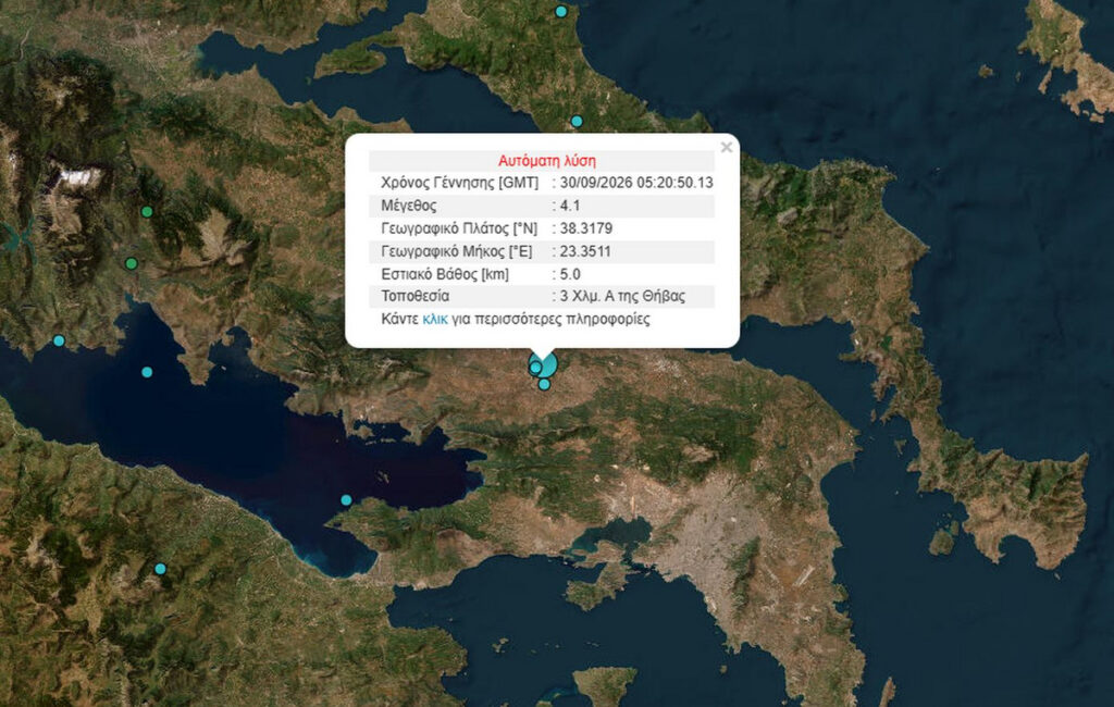 Σεισμός κοντά στη Θήβα, έγινε αισθητός και στην Αττική