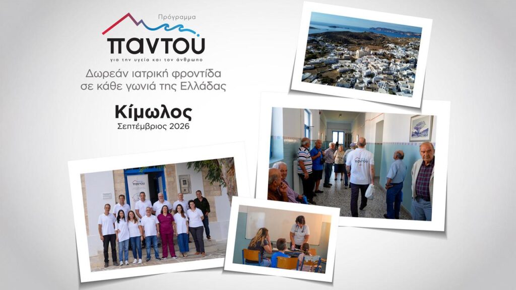 Οι γιατροί του HHG κοντά στους κατοίκους της Κιμώλου