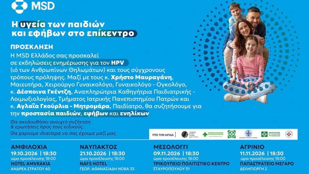 Η υγεία των παιδιών και των εφήβων στο επίκεντρο