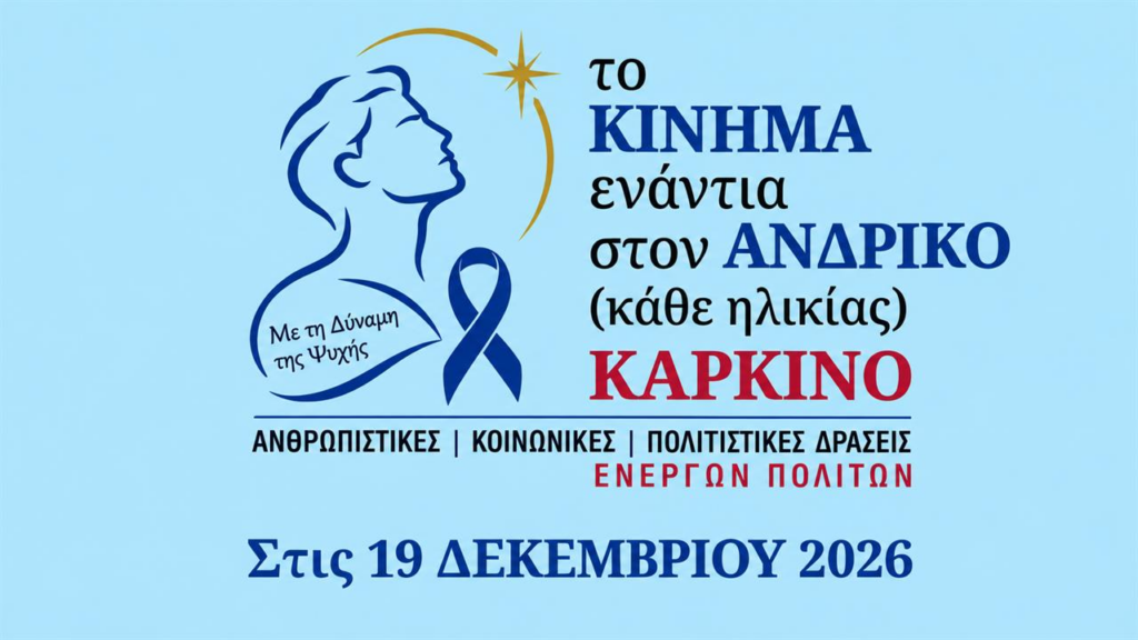 Στις 19 Δεκεμβρίου η πρώτη δράση του Κινήματος Ενάντια στον Ανδρικό Καρκίνο