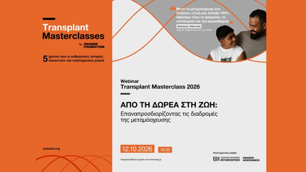 9ο Transplant Masterclass από το Ίδρυμα Ωνάση