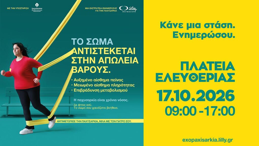 Η ΦΑΡΜΑΣΕΡΒ-ΛΙΛΛΥ φέρνει στο Ηράκλειο μια διαφορετική προσέγγιση στην παχυσαρκία
