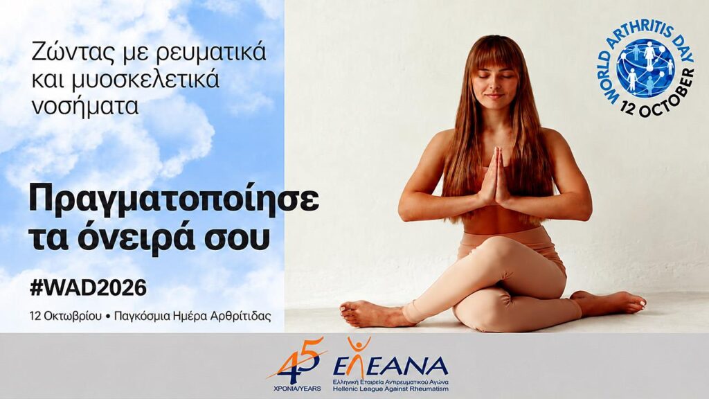 Η ζωή με ένα ρευματικό νόσημα δεν πρέπει να βάζει τα όνειρα σε αναμονή