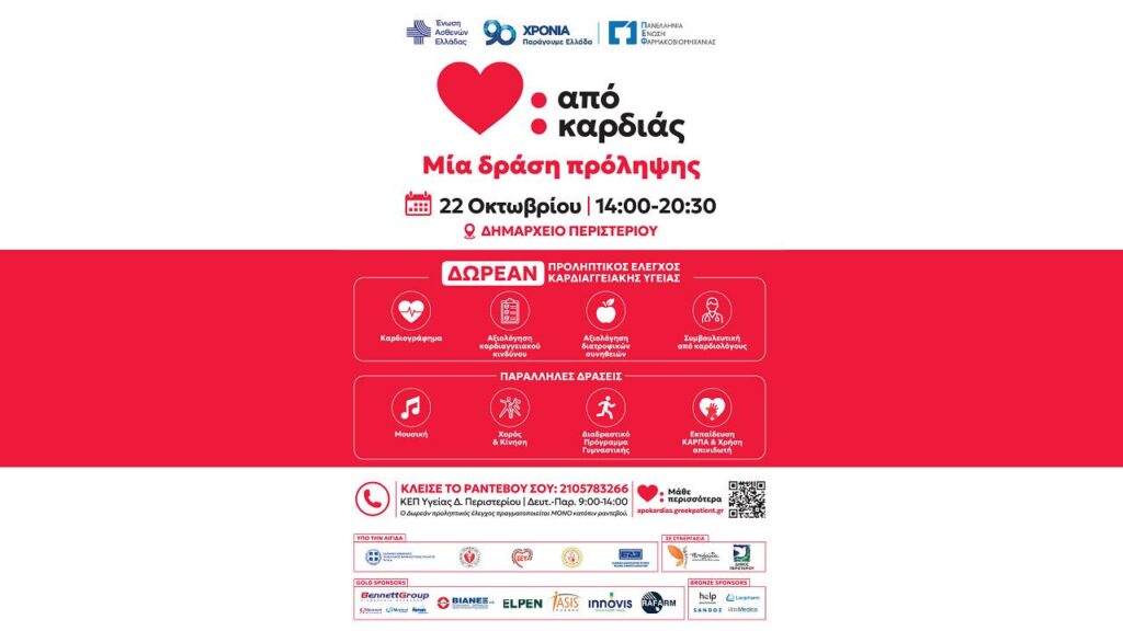 ”Από Καρδιάς”- Στο Περιστέρι η πρώτη ανοιχτή δράση πρόληψης για την καρδιαγγειακή υγεία