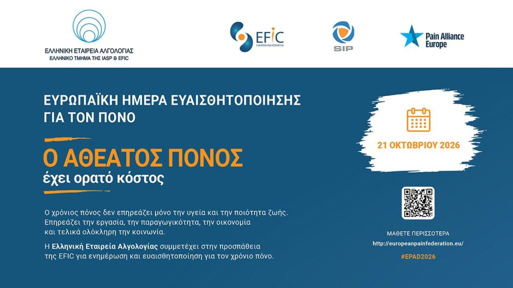 Ευρωπαϊκή Ημέρα Ευαισθητοποίησης για τον Πόνο