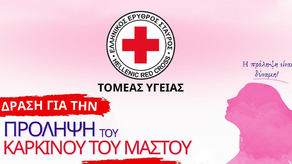 Ο Ε.Ε.Σ. πραγματοποιεί δράση ενημέρωσης και ευαισθητοποίησης για τον καρκίνο του μαστού στην Πλατεία Συντάγματος