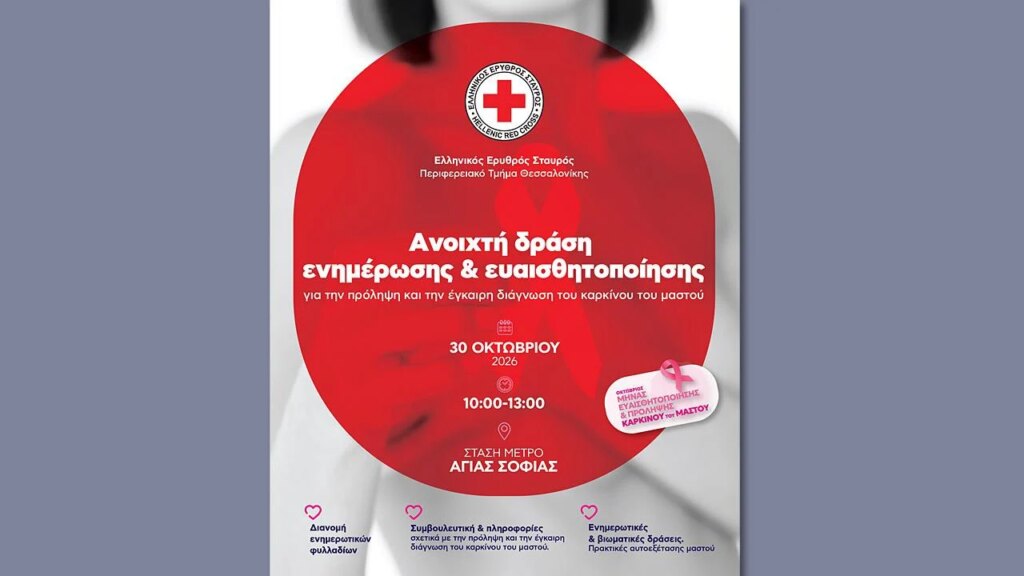 Βιωματική εκπαίδευση αυτοεξέτασης μαστού από τον ΕΕΣ στη Θεσσαλονίκη