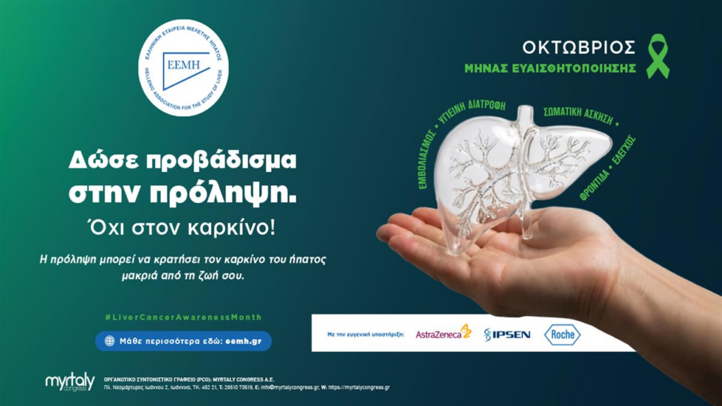 Η ΕΕΜΗ φέρνει την πρόληψη του καρκίνου του ήπατος στην καθημερινότητά μας