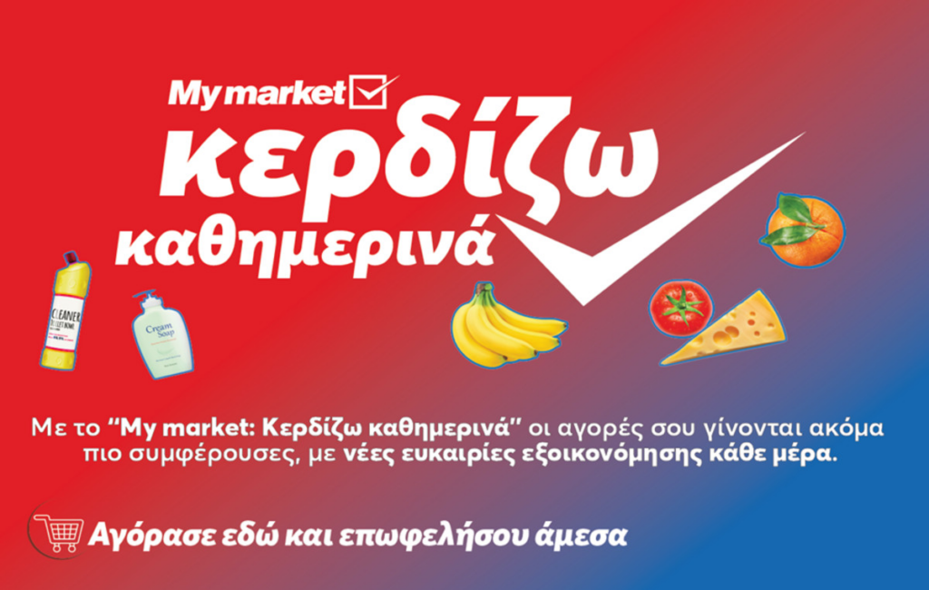 My market: «Κερδίζω Καθημερινά» με προϊόντα που πάνε μαζί και συμφέρουν