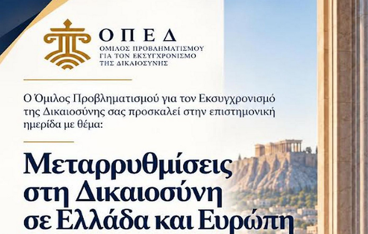 Ημερίδα ΟΠΕΔ: «Μεταρρυθμίσεις στη Δικαιοσύνη σε Ελλάδα και Ευρώπη»
