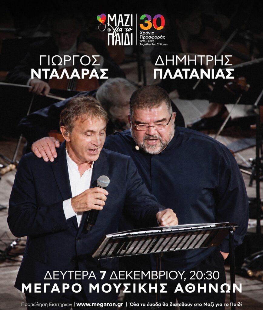 Γιώργος Νταλάρας και Δημήτρης Πλατανιάς σε μια ξεχωριστή συναυλία για τα 30 χρόνια του Μαζί για το Παιδί