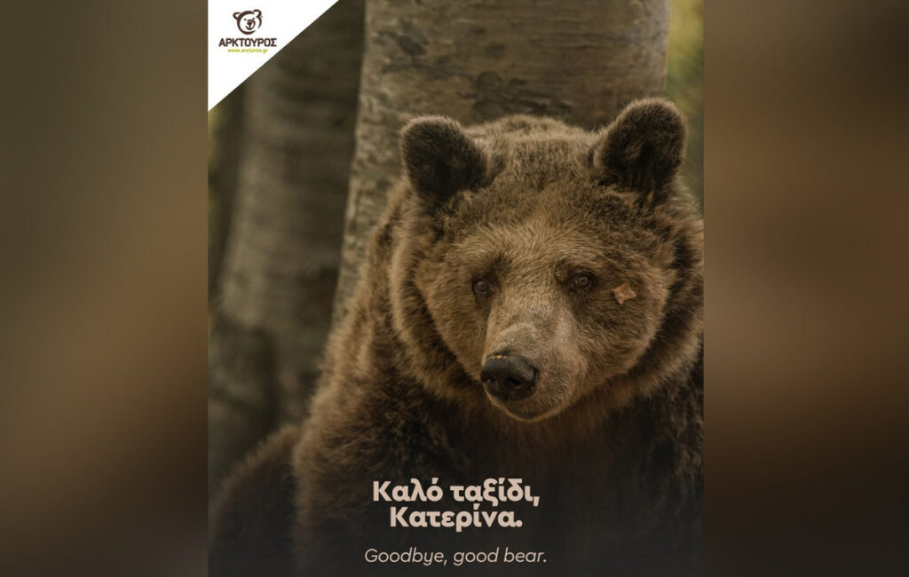Ο Αρκτούρος αποχαιρετά την «ατίθαση» Κατερίνα