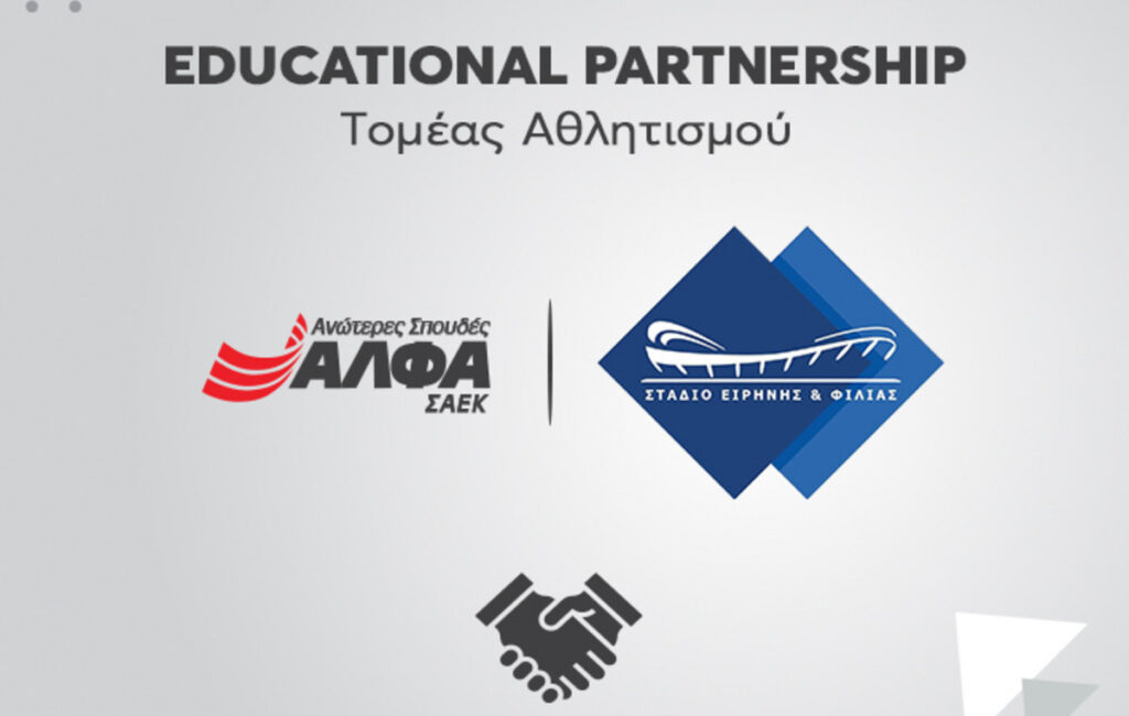 Στρατηγική συνεργασία του Σταδίου Ειρήνης και Φιλίας με τις ΣΑΕΚ ΑΛΦΑ