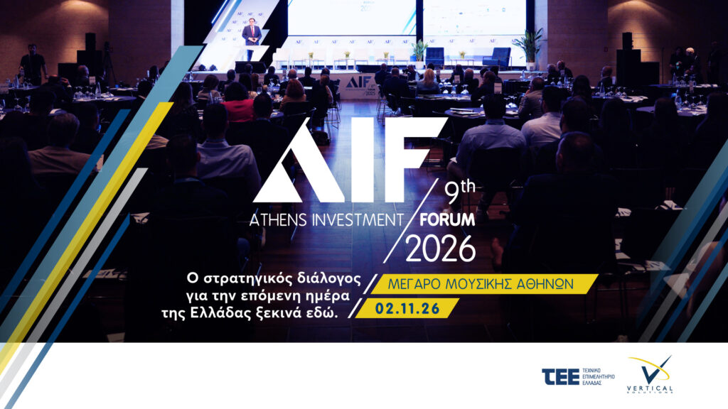 9ο Athens Investment Forum: Στις 2 Νοεμβρίου, η Ελλάδα συζητά τις επενδύσεις και τις στρατηγικές επιλογές της επόμενης ημέρας