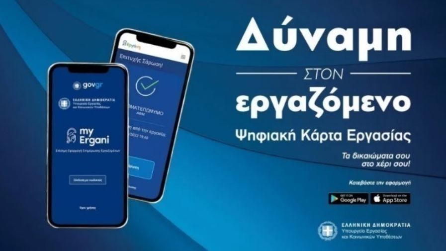 Επεκτείνεται περαιτέρω η Ψηφιακή Κάρτα Εργασίας – Πάνω από 2,5 εκατ. οι προστατευόμενοι εργαζόμενοι