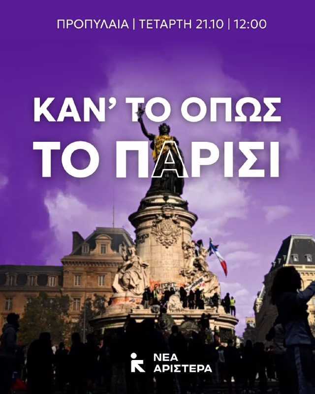 Νέα Αριστερά: Κάλεσμα στα πανεκπαιδευτικά συλλαλητήρια – «Μήνυμα ανατροπής των πολιτικών που καταστρέφουν τις ζωές μας»