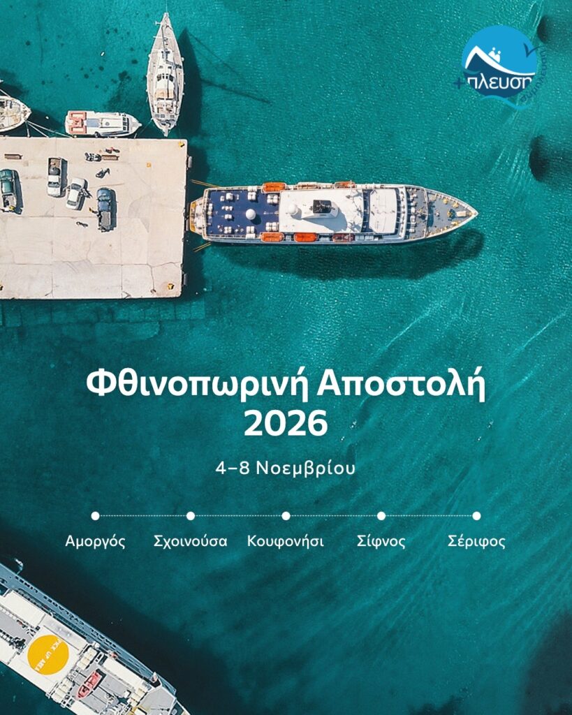 Πέντε νησιά, ένα πλοίο, σχεδόν 100 εθελοντές: η Σύμπλευση μαζί με το Κοινωφελές Ίδρυμα Τάκη Ηλιόπουλου σαλπάρουν για το Αιγαίο