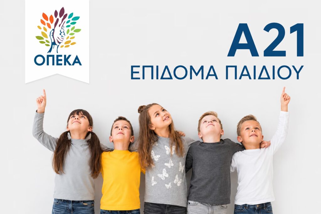 Επίδομα παιδιού Α21: Έκτακτη πληρωμή στις 9 Οκτωβρίου – Ποιοι θα πάρουν χρήματα
