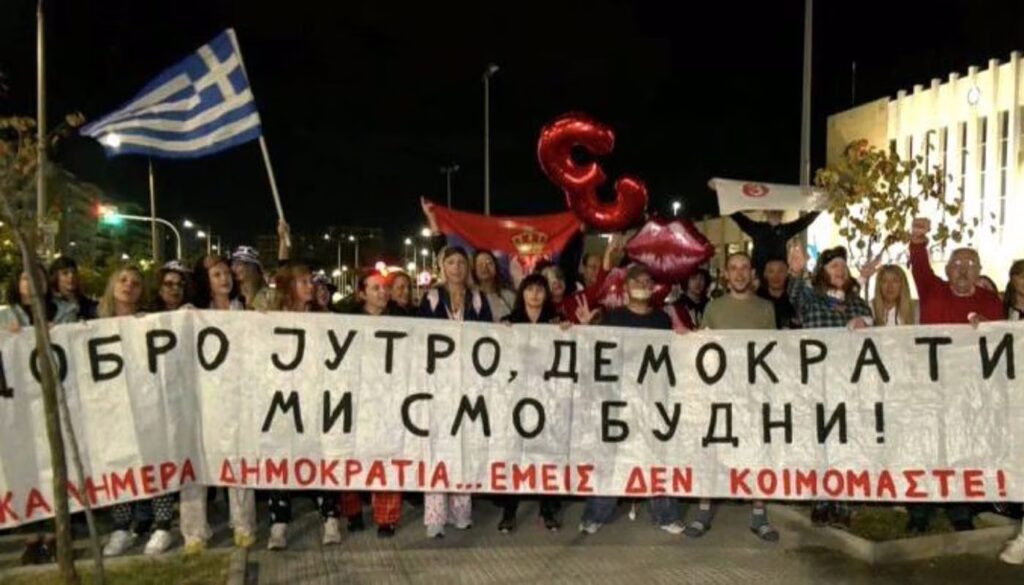 Πιτζάμες, πανό και τραγούδια – Σέρβοι της Θεσσαλονίκης διαμαρτύρονται γιατί έπρεπε να πάνε στην Αθήνα να ψηφίσουν